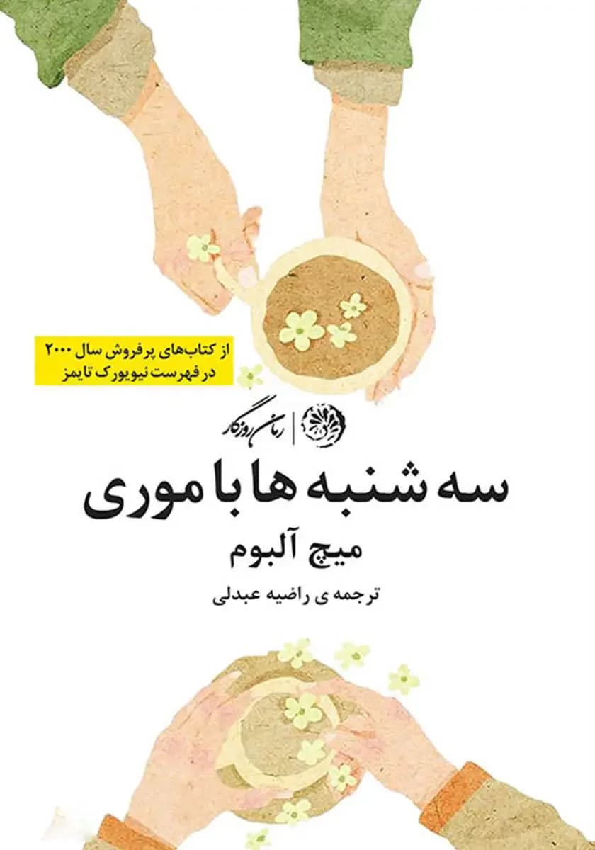 سه شنبه ها با موری