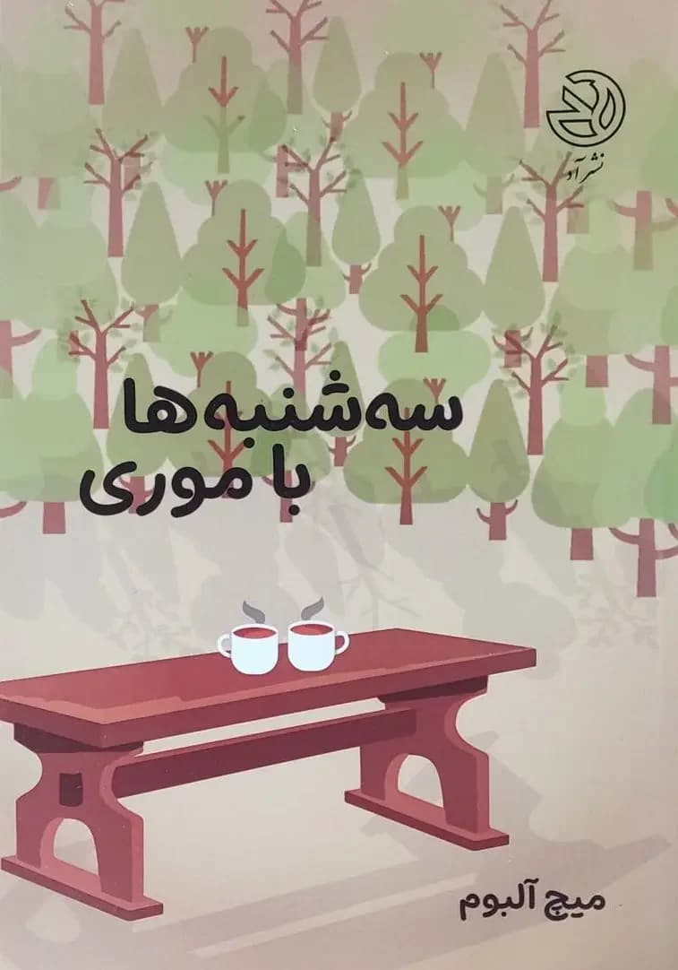 سه شنبه ها با موری
