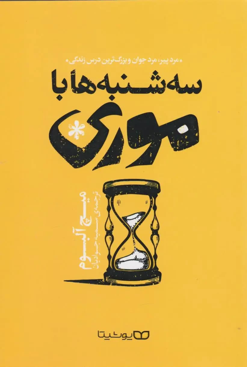 سه شنبه ها با موری
