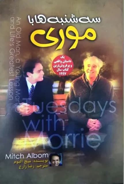 سه شنبه ها با موری