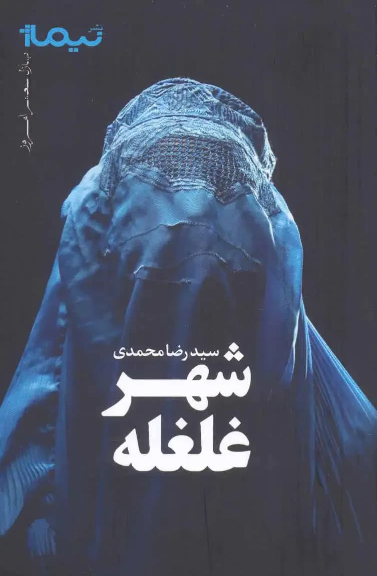 شهر غلغله