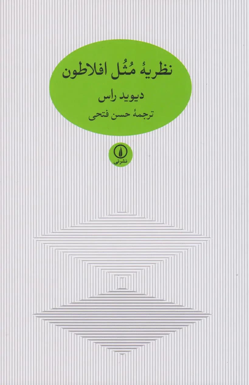 نظریه مثل افلاطون