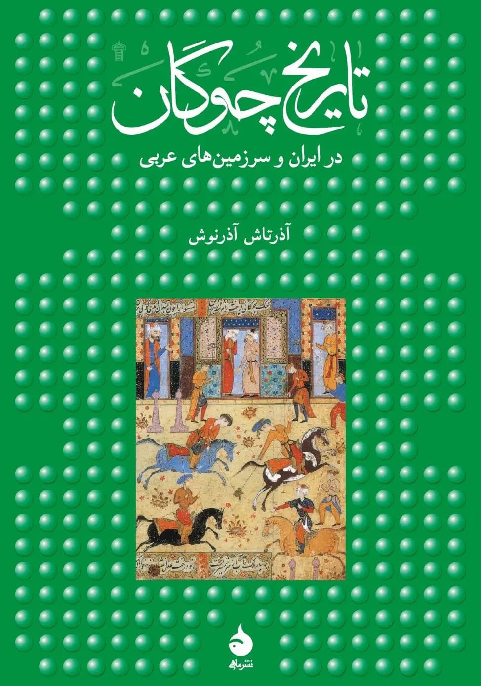 تاریخ چوگان