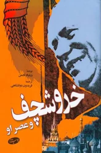 خروشچف و عصر او