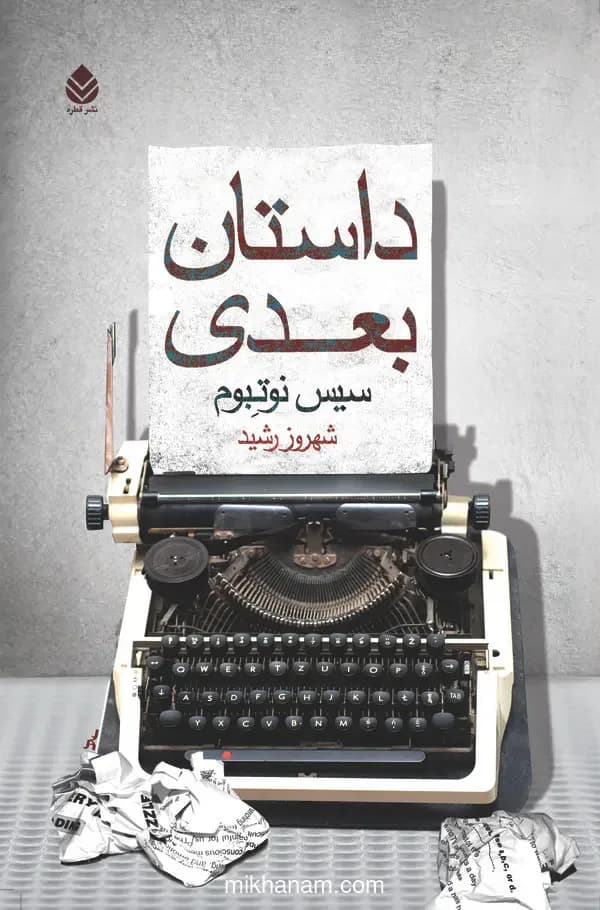 داستان بعدی