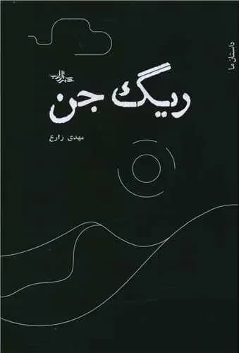 ریگ جن