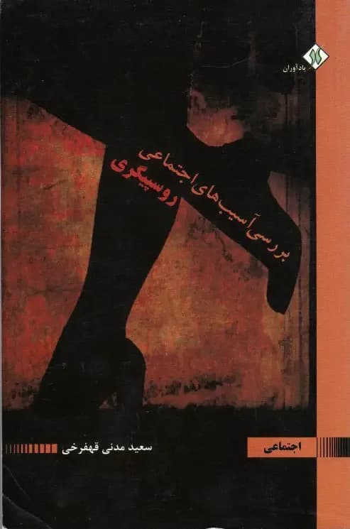 بررسی آسیب های اجتماعی روسپیگری