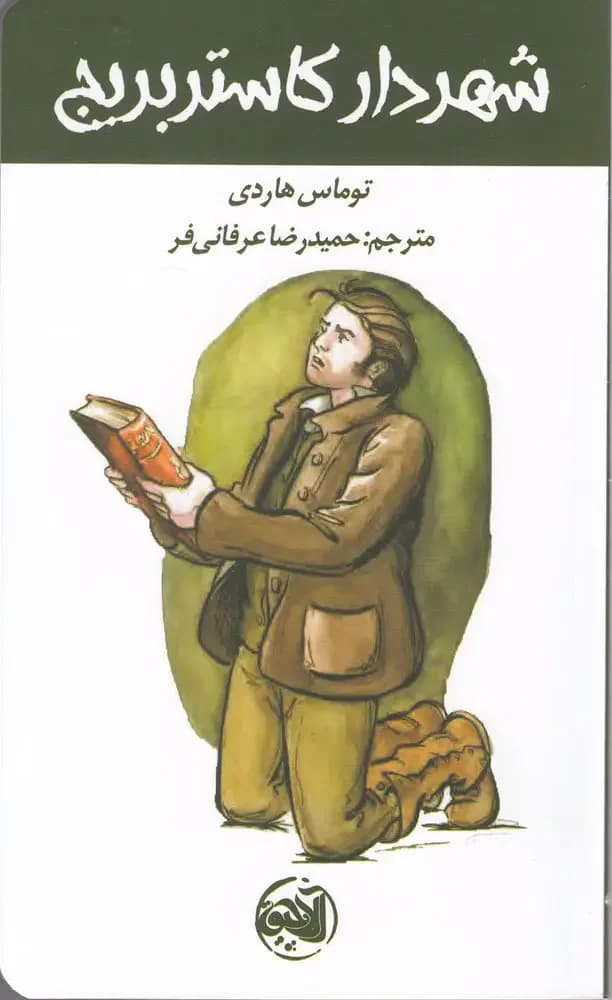 شهردار کاستربریج