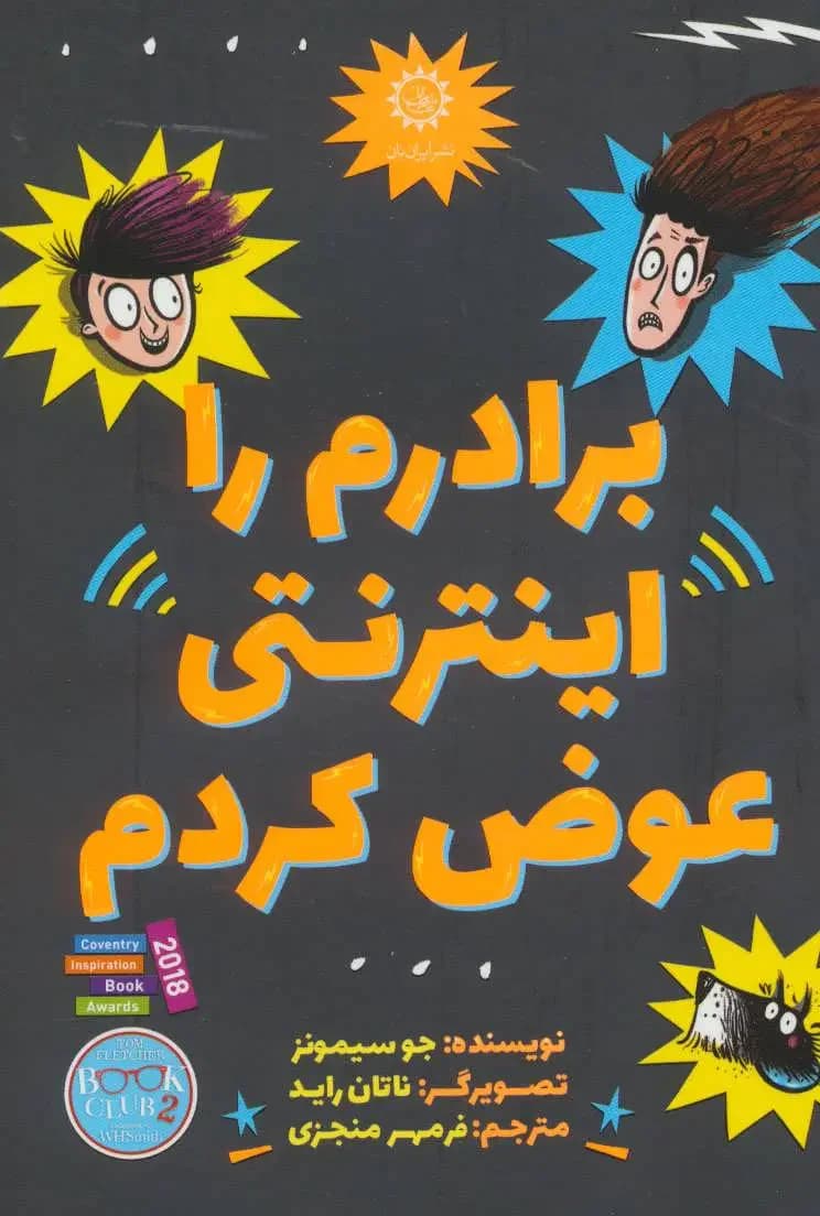 برادرم را اینترنتی عوض کردم