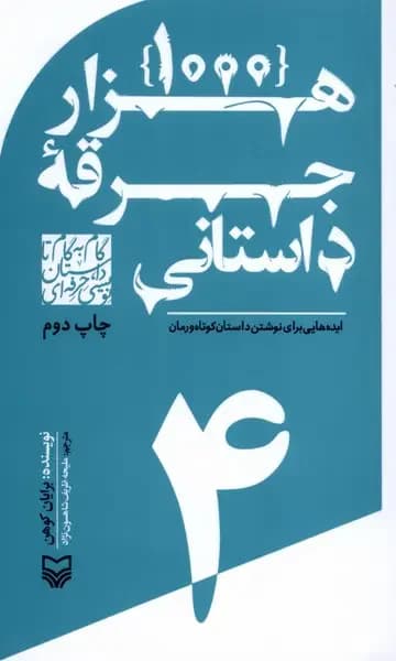 گام به گام تا داستان نویسی حرفه ای 4