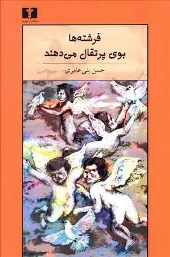 فرشته ها بوی پرتقال می دهند