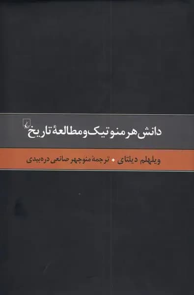دانش هرمنوتیک و مطالعه تاریخ