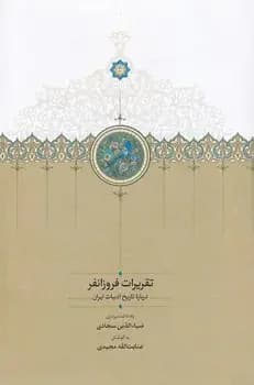 تقریرات فروزانفر