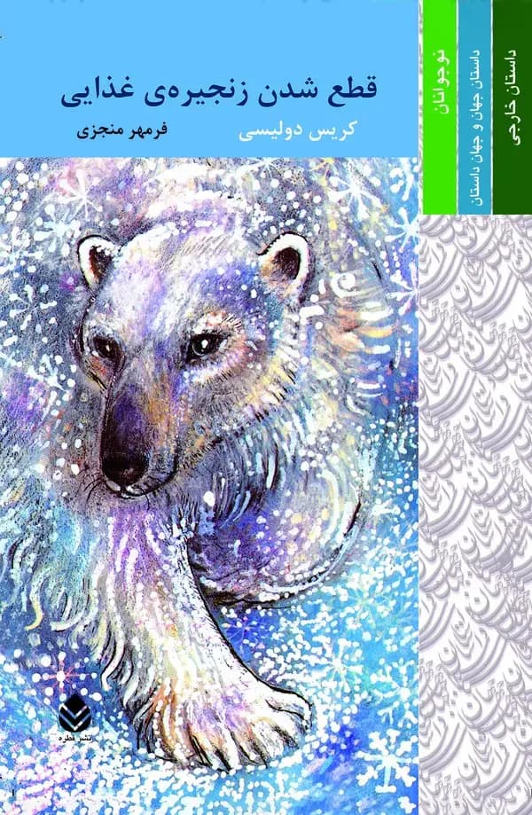 قطع شدن زنجیره ی غذایی