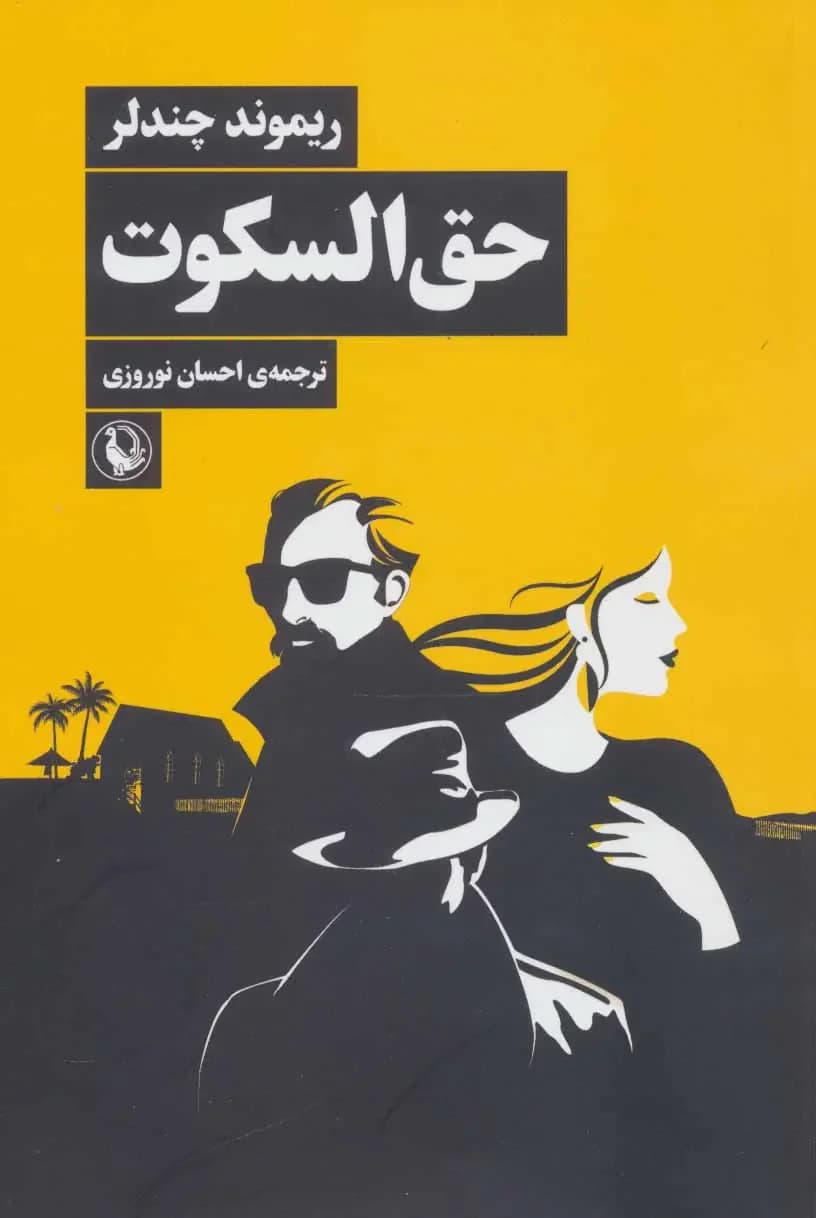 حق السکوت