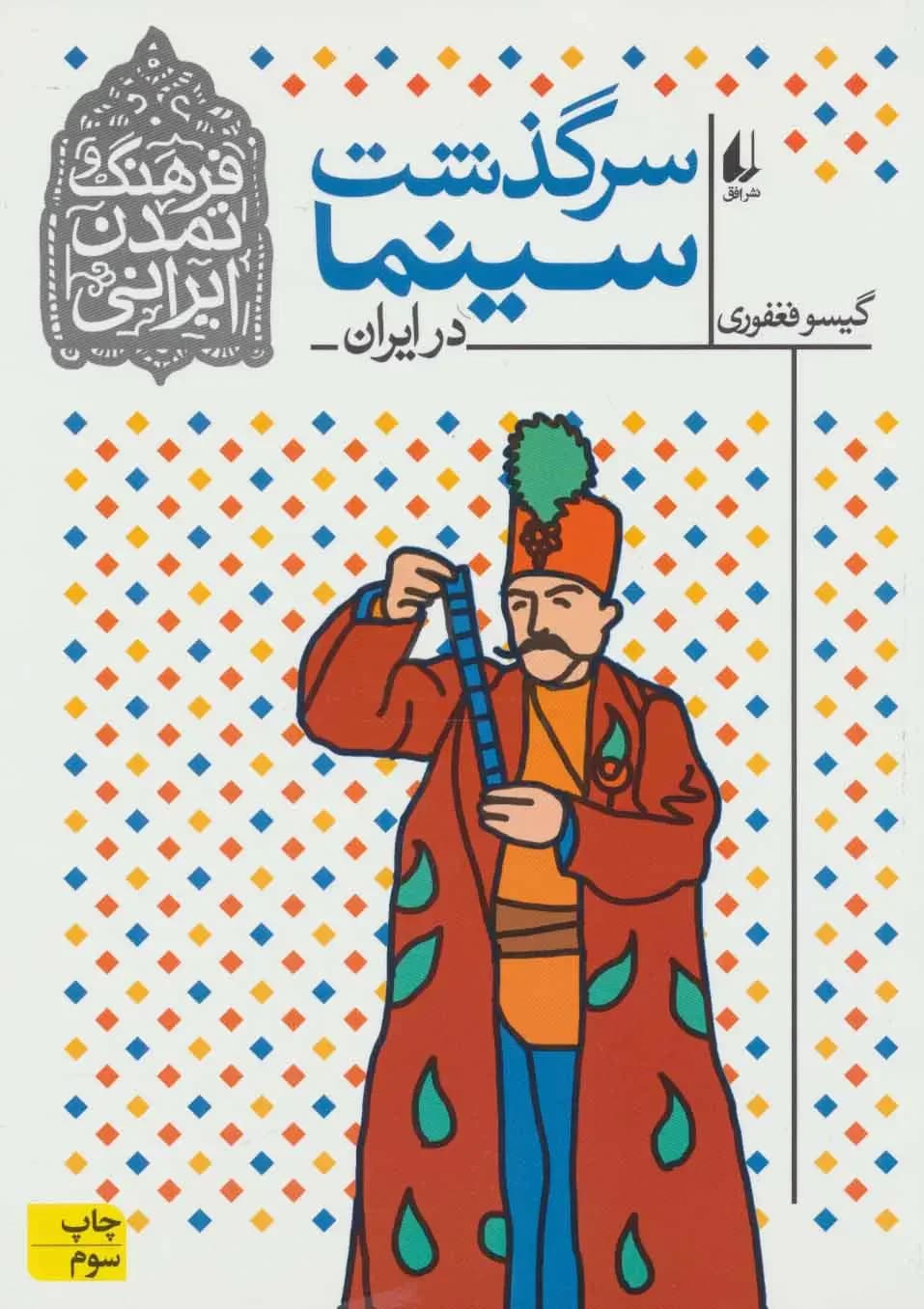 سرگذشت سینما در ایران