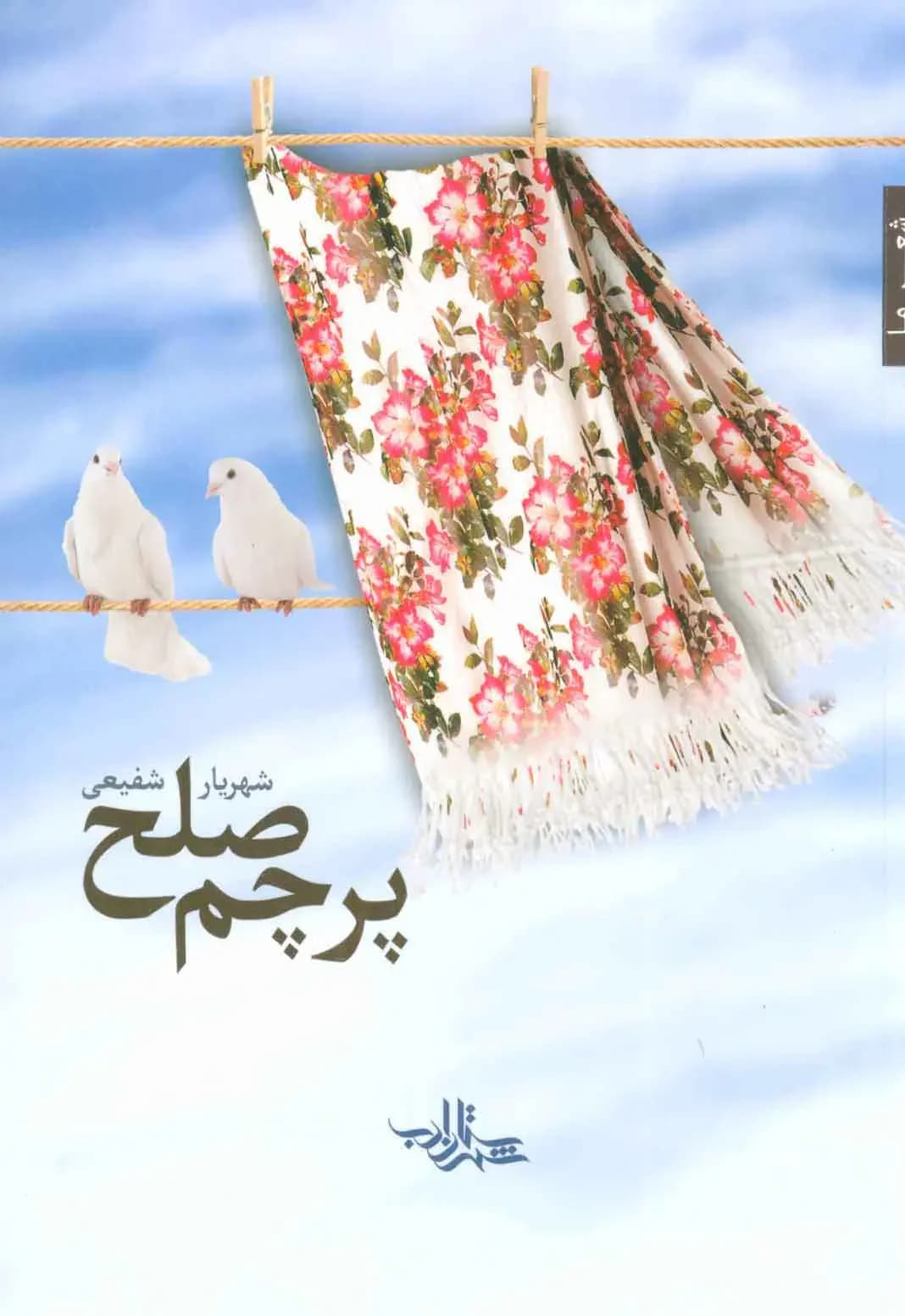 پرچم صلح