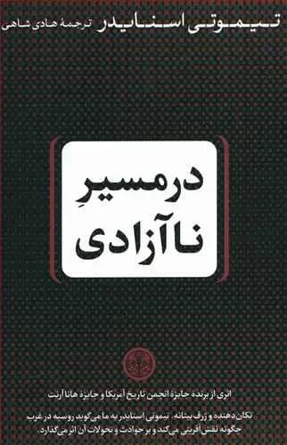 در مسیر ناآزادی