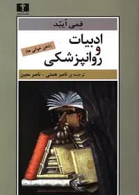 ادبیات و روانپزشکی