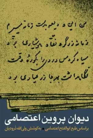 دیوان پروین اعتصامی
