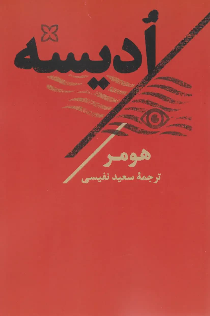 ادیسه