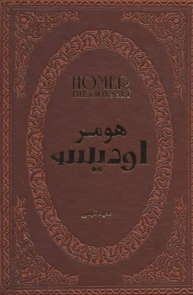 اودیسه