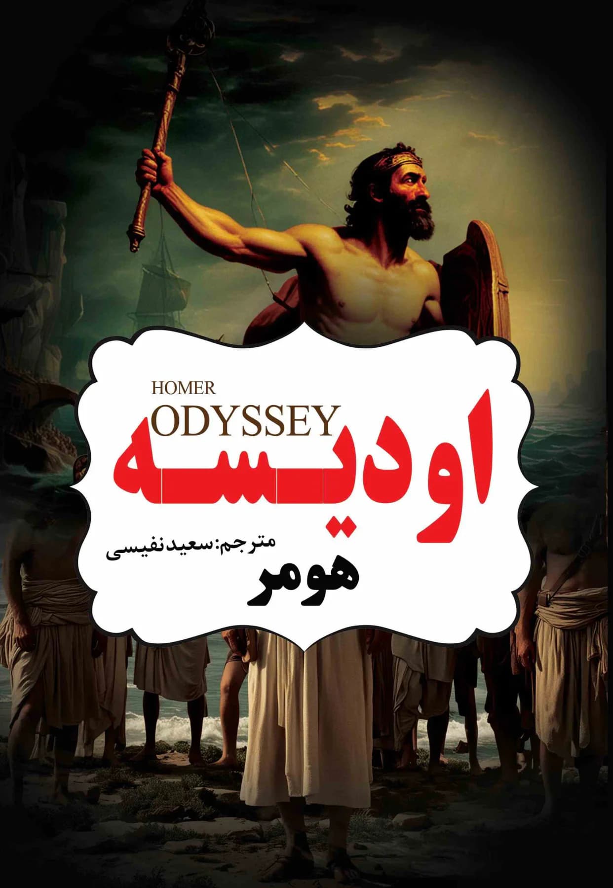 اودیسه