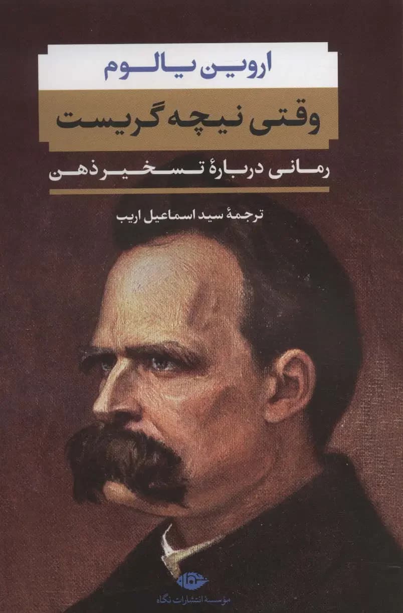 وقتی نیچه گریست