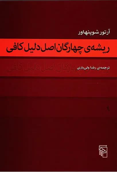 جلد ریشه چهارگان اصل دلیل کافی