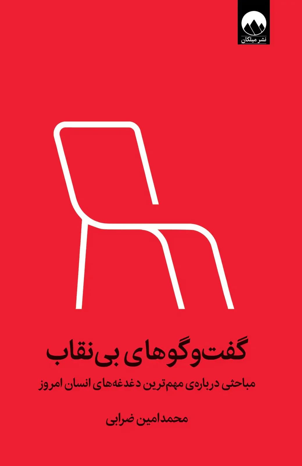 گفت وگوهای بی نقاب‏‫ نسخهٔ امضا شده