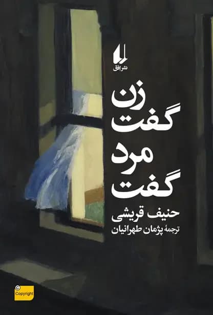 زن گفت، مرد گفت