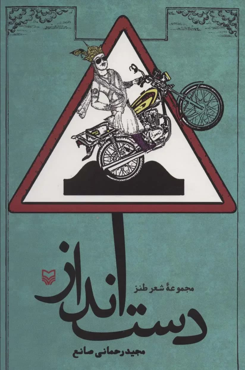 دست انداز