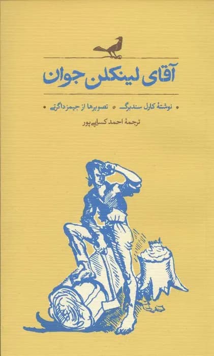 آقای لینکلن جوان