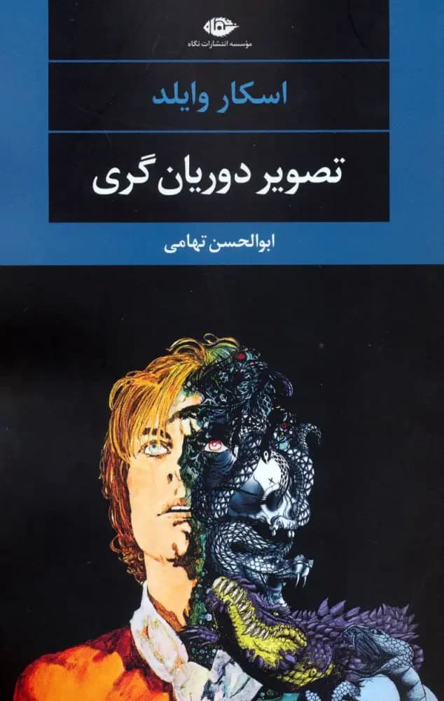 تصویر دوریان گری