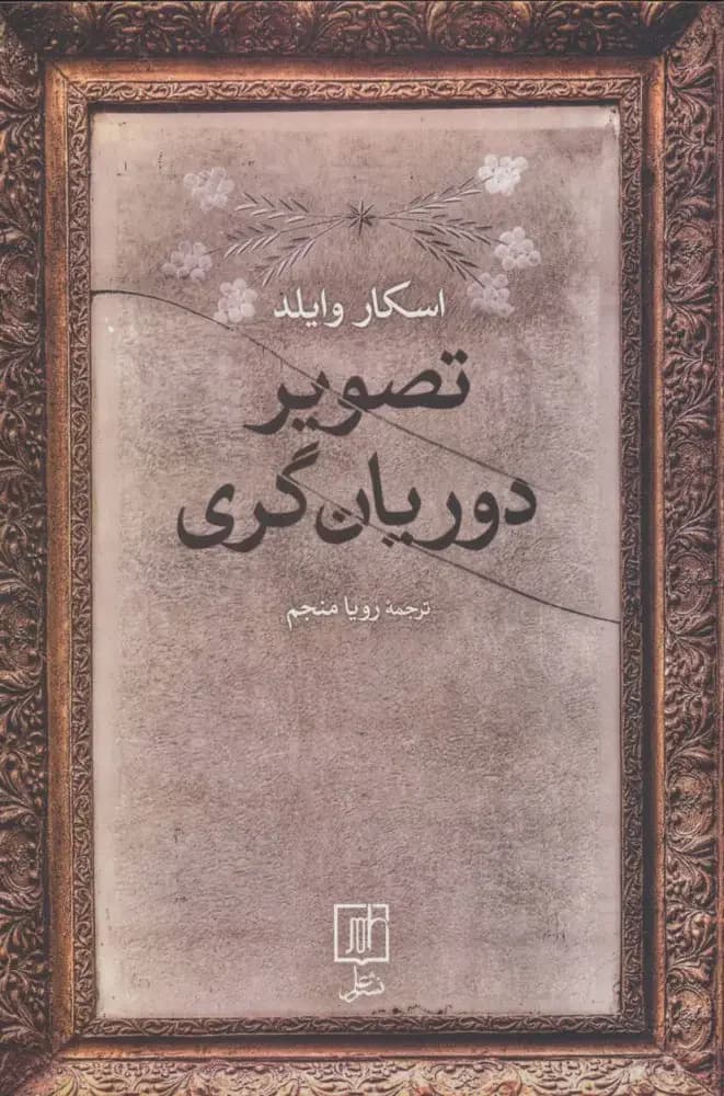 تصویر دوریان گری