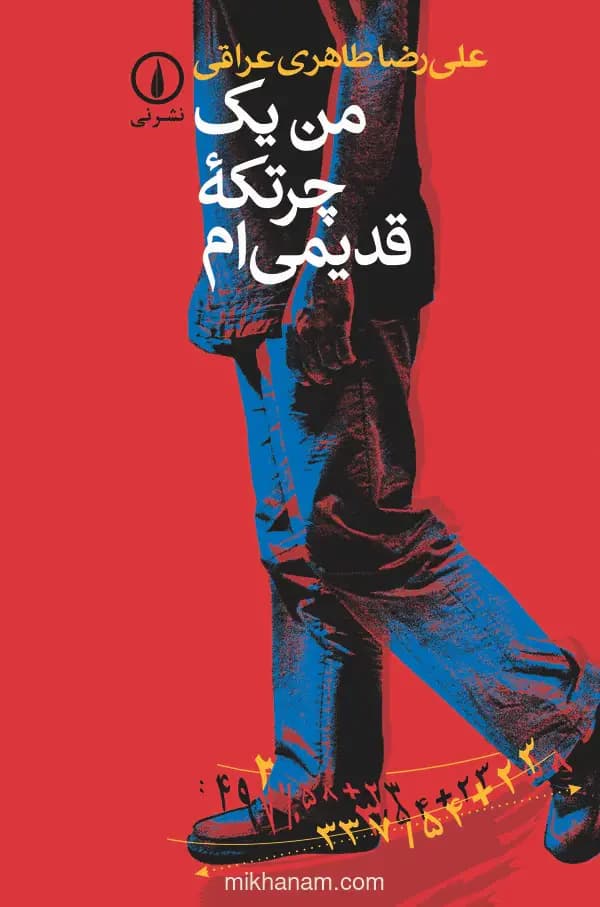 من یک چرتکه قدیمی ام