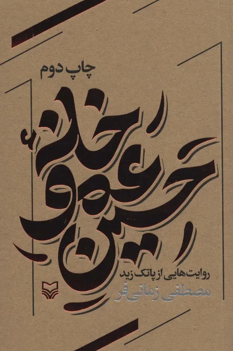 خانه عمو حسین