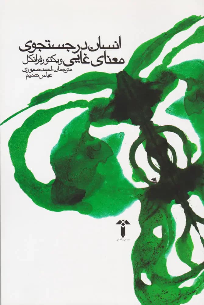 انسان در جستجوی معنای غایی