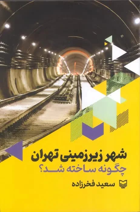 شهر زیرزمینی تهران چگونه ساخته شد؟
