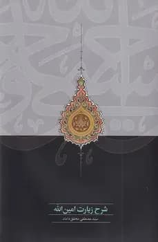 شرح زیارت امین الله
