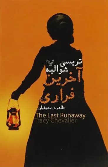 آخرین فراری