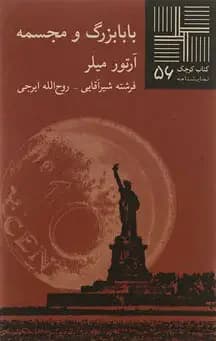 بابابزرگ و مجسمه