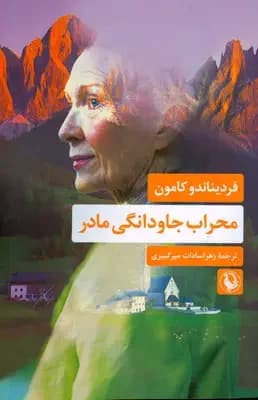 محراب جاودانگی مادر