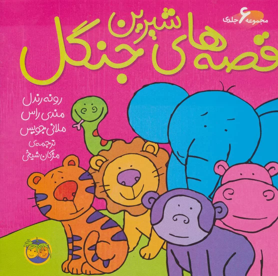 قصه های شیرین جنگل
