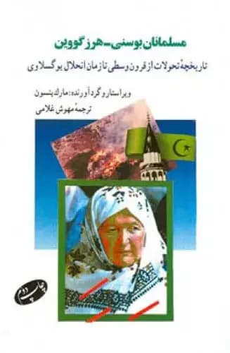 مسلمانان بوسنی - هرزگووین