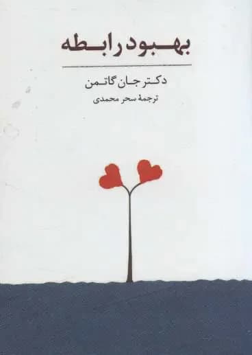 بهبود رابطه