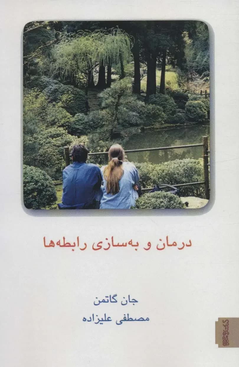 درمان و به سازی رابطه ها 2 جلدی