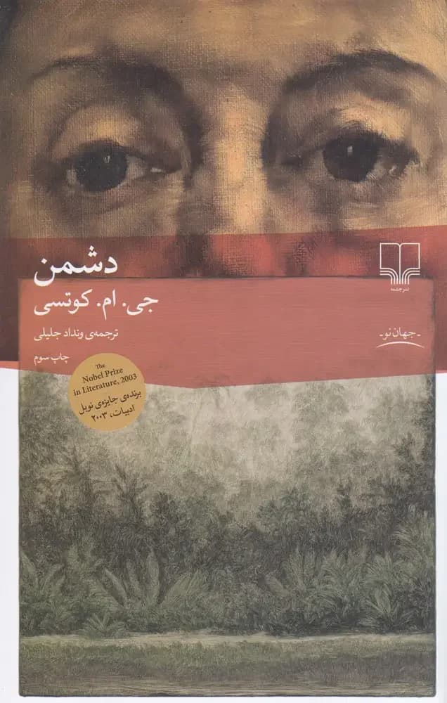 دشمن