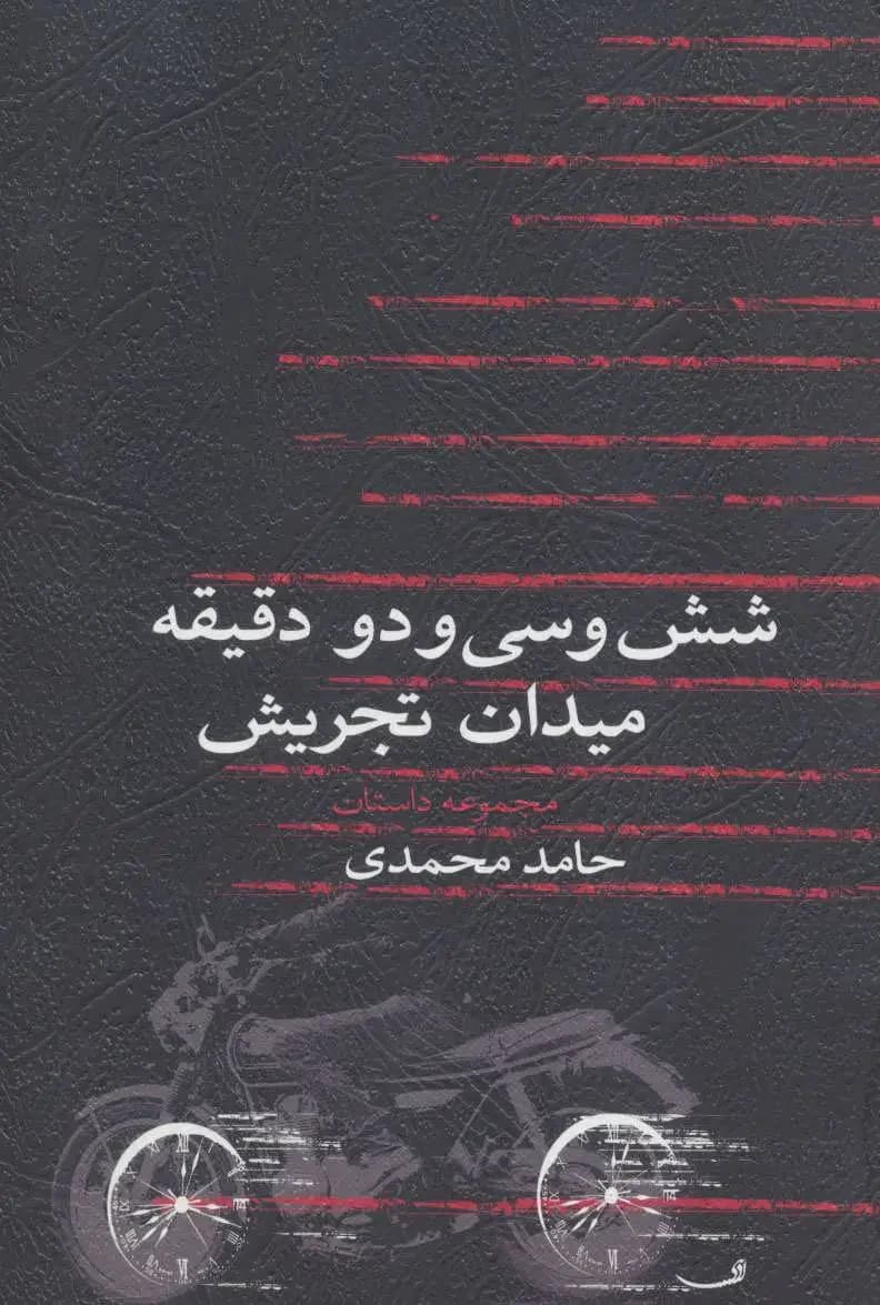 شش و سی و دو دقیقه میدان تجریش