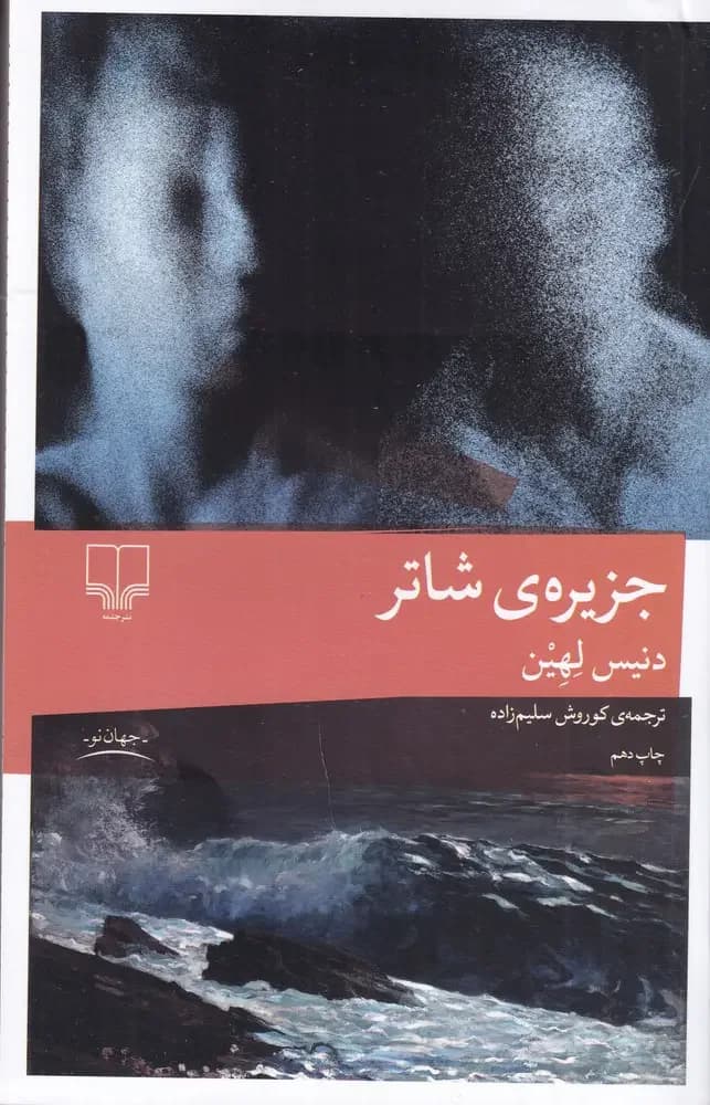 جزیره ی شاتر